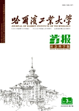 哈尔滨工业大学学报(社会科学版)杂志